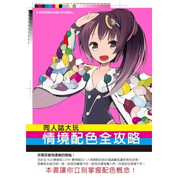 同人誌大玩情境配色全攻略:同人誌創作者必備,色彩應用不再霧沙沙!