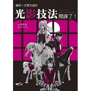 繪師一定要知道的 光影技法開課了!:活用光線與陰影 表現人物情緒&場景張力