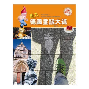 走入德國童話大道(全新修訂版)