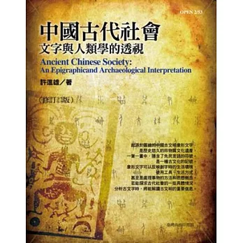 中國古代社會:文字與人類學的透視(修訂三版)