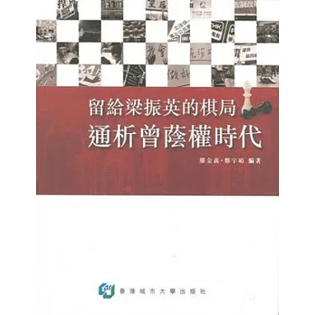 留給梁振英的棋局:通析曾蔭權時代