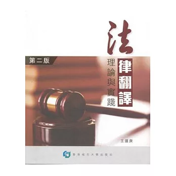 法律翻譯:理論與實踐(第二版)