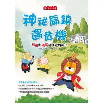 扁鎮的秘密:神祕扁鎮遇危機