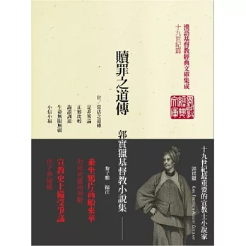 贖罪之道傳:郭實獵基督教小說集