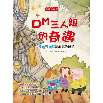 扁鎮的秘密:DM三人組的奇遇