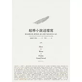 超棒小說這樣寫:寫出結構完整、劇情緊湊、讓人欲罷不能的超完美小說!