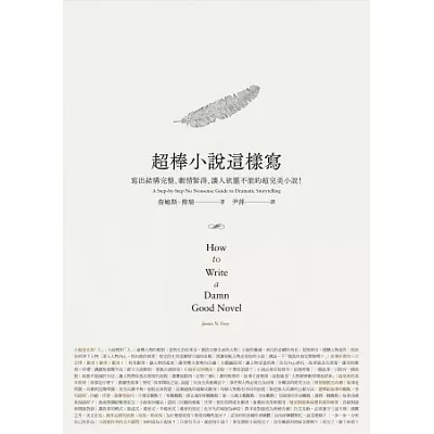 超棒小說這樣寫:寫出結構完整、劇情緊湊、讓人欲罷不能的超完美小說!