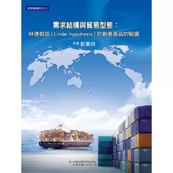 需求結構與貿易型態:林德假說(Linder hypothesis)於創意商品的驗證