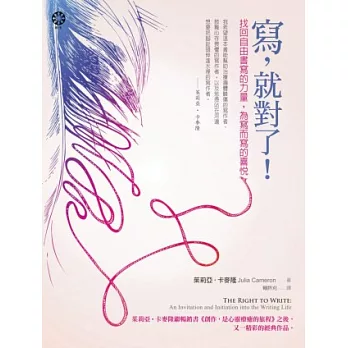 寫,就對了!找回自由書寫的力量,為寫而寫的喜悅