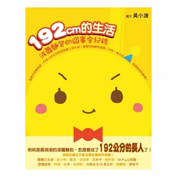 192CM的生活:波蘿麵包的囧事全紀錄