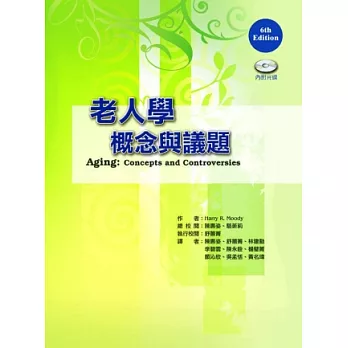 老人學:概念與議題(6版)