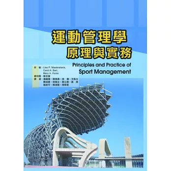 運動管理學:原理與實務