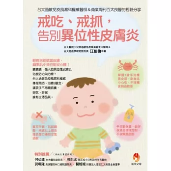 戒吃、戒抓,告別異位性皮膚炎:台大過敏免疫風濕科權威醫師&商業周刊百大良醫的經驗分享
