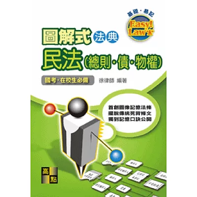 圖解式法典-民法(總則‧債‧物權)