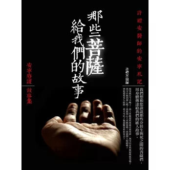 那些菩薩給我們的故事:安寧療護故事集