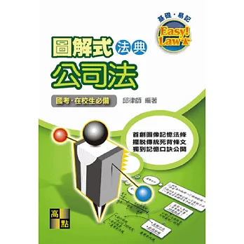 圖解式法典:公司法