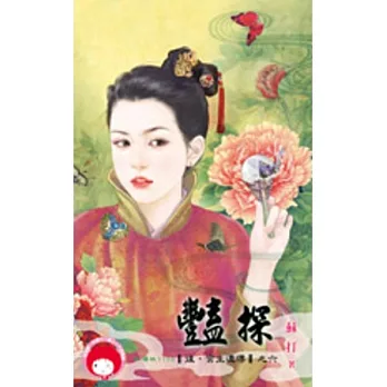 後.宮生還傳之六 豔探