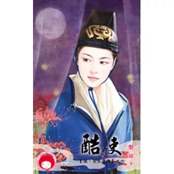 後.宮生還傳之七 酷吏