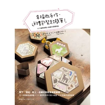 幸福微手作.送禮包裝超簡單! 10分鐘剪貼職人級繪本風禮物盒