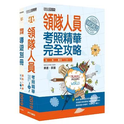 2015全新改版!「領隊人員+導遊別冊」雙證照套書(二版)