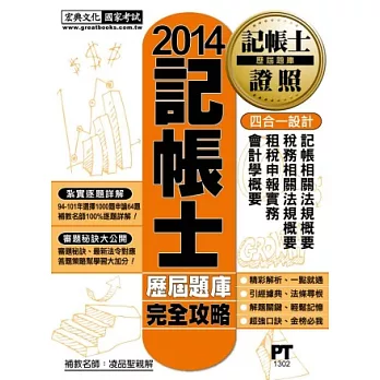 專技人員:記帳士【歷屆題庫完全攻略】