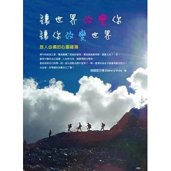 讓世界改變你,讓你改變世界:旅人必備的心靈雞湯