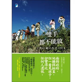 一雙手都不能放:力挽狂瀾的陳清圳校長