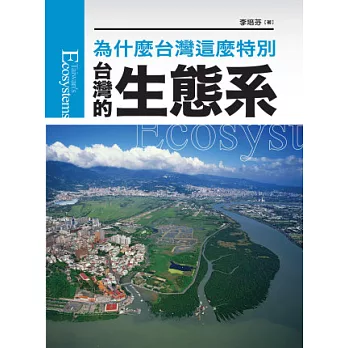 台灣的生態系(新版):為什麼台灣這麼特別