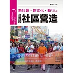 台灣的社區營造(新版)：新社會、新文化、新人