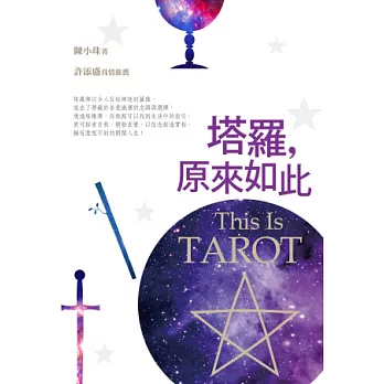 塔羅,原來如此