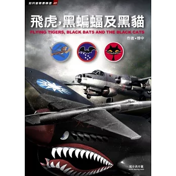 飛虎,黑蝙蝠及黑貓:中華民國空軍與美軍合作戰史