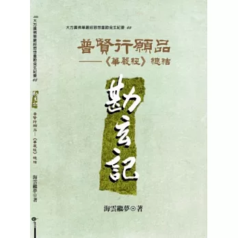 普賢行願品:《華嚴經》總結【勘玄記03】