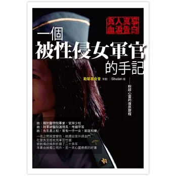 一個被性侵女軍官的手記:粉碎心靈的復原歷程