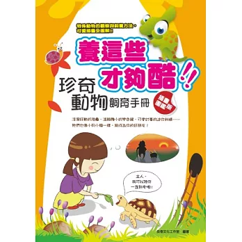 養這些才夠酷!珍奇動物飼育手冊(插畫圖鑑版)