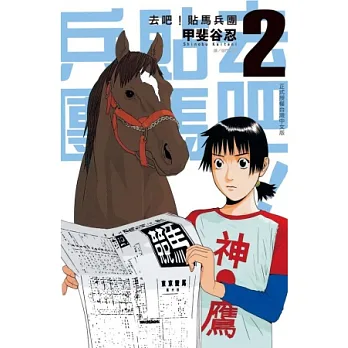 去吧!貼馬兵團 2