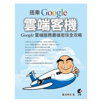 搭乘 Google 雲端客機:Google 雲端服務最強密技全攻略