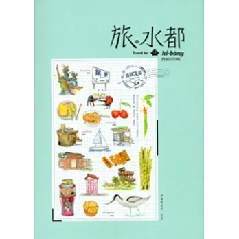 旅.水都