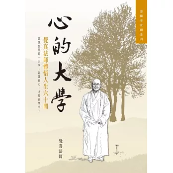 心的大學:覺真法師體悟人生六十問