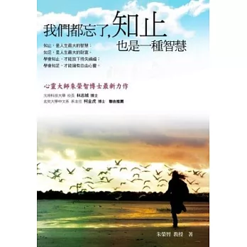 我們都忘了,知止也是一種智慧
