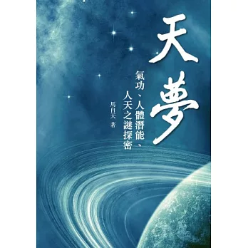 天夢:氣功、人體潛能、人天之謎探密