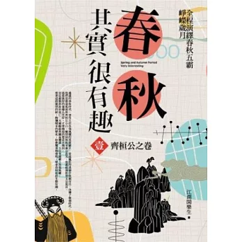 春秋其實很有趣 壹:齊桓公之卷