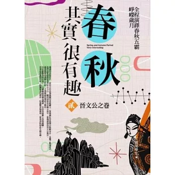 春秋其實很有趣 貳:晉文公之卷