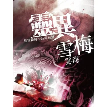 靈異雪梅:異境秘傳小品超短篇