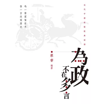 為政不在多言:近代中國政壇經典話語
