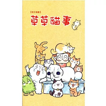 草日漫畫:草草貓事