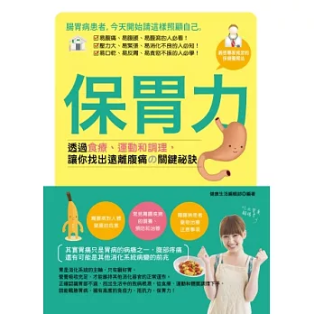 保胃力:透過食療、運動和調理,讓你找出遠離腹痛的關鍵祕訣