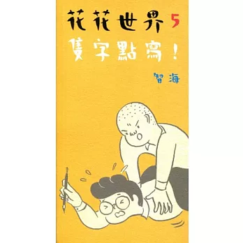 花花世界5:隻字點寫!