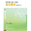 專門替中國人寫的英文課本 初級本下冊(三版)(附電腦光碟二片)