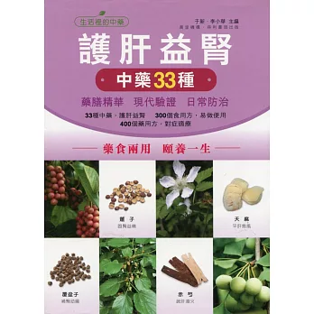 疏肝益腎:調理肝腎中藥33種