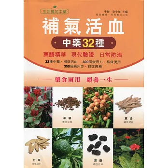 氣血兩旺:補氣養血中藥32種